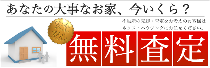 不動産無料査定 不動産売買