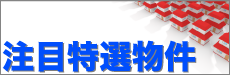 注目特選物件 不動産売買