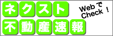 ネクスト不動産速報 売買Webチラシ