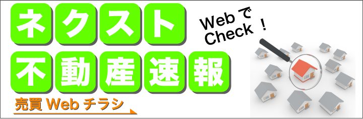ネクスト不動産速報 売買Webチラシ