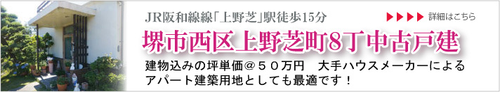 堺市西区上野芝町8丁 戸建